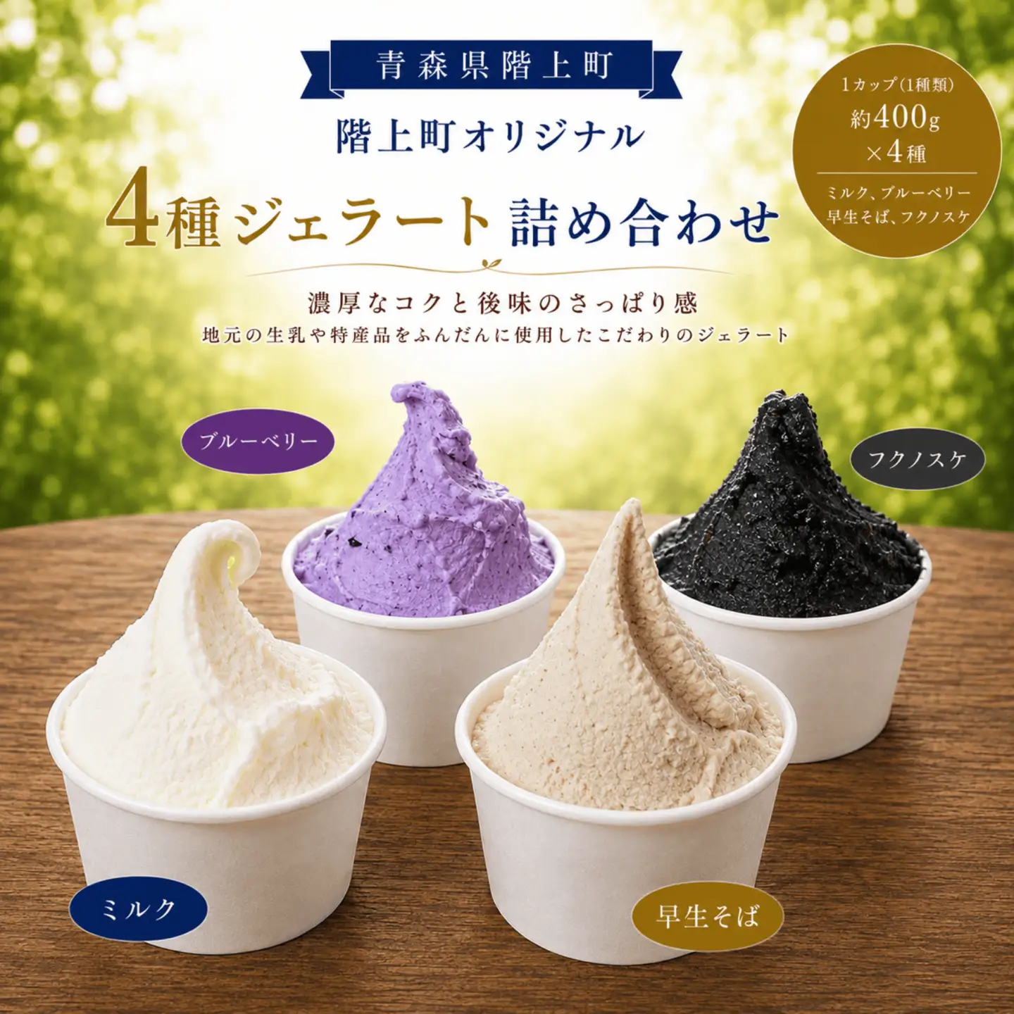 階上町産ミルクベースのジェラート　階上町オリジナル４種詰め合わせ（ミルク、ブルーベリー、早生そば、フクノスケ）