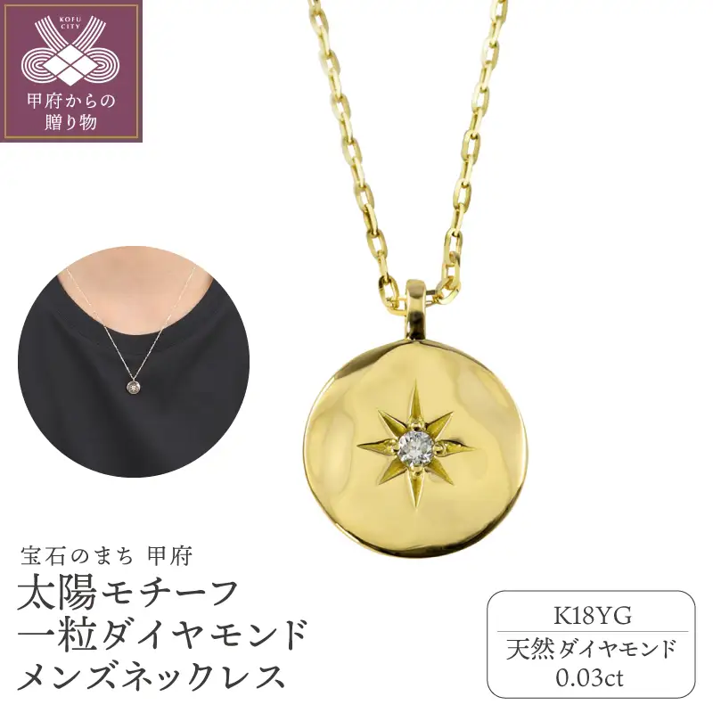 【K18YG】太陽モチーフ 一粒ダイヤモンド メンズネックレス　J-400