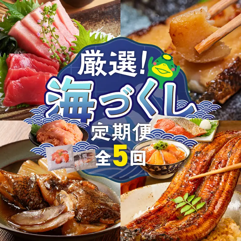 【定期便 5回】厳選！海づくし定期便 _ 定期便 5回 お届け 海づくし 海鮮 焼魚 真鯛味噌焼 金目鯛塩焼 銀ダラ味醂 紅鮭塩焼 漬け丼 銀ダラ西京漬け 銀むつ カマ煮付け 辛子明太子 食べ比べ 本マグロ 赤身柵 中トロ柵 グルメ おかず 厳選 海の恵み お取り寄せ 福岡県 久留米市 送料無料  〔Tk125〕