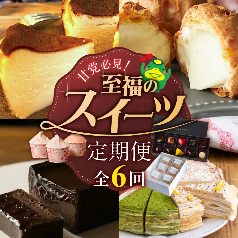 【定期便 6回】甘党必見！至福のスイーツ定期便 _ 定期便 6回 スイーツ 毎月お届け ショコラテリーヌ シュークリーム バスクチーズケーキ いちご ジェラート アイスクリーム 洋菓子 クレープ ボンボンショコラ グルメ お菓子 デザート お取り寄せ 福岡県 久留米市 送料無料  〔Tk128〕