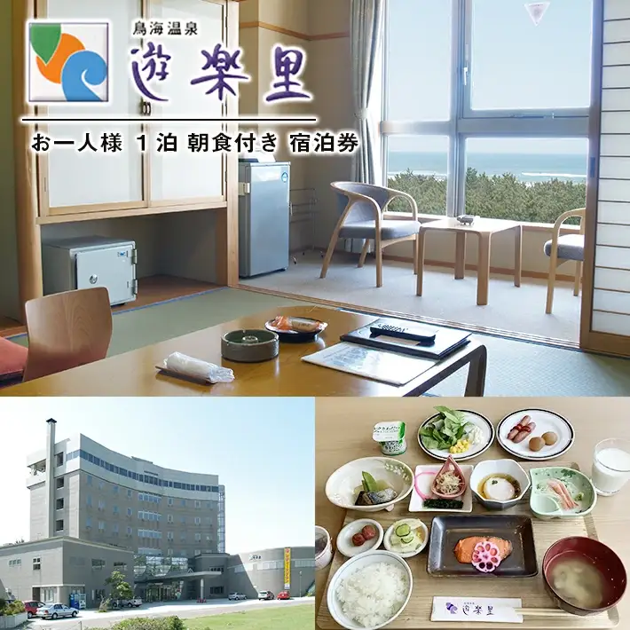 宿泊券 鳥海温泉 遊楽里 1泊朝食付宿泊券 お一人様 東北 山形県 遊佐町 庄内 温泉宿 旅館 宿泊 ホテル チケット [1613]