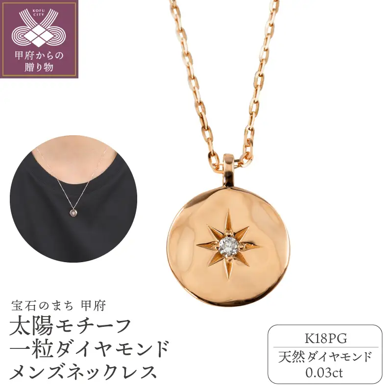 【K18PG】太陽モチーフ 一粒ダイヤモンド メンズネックレス　J-400