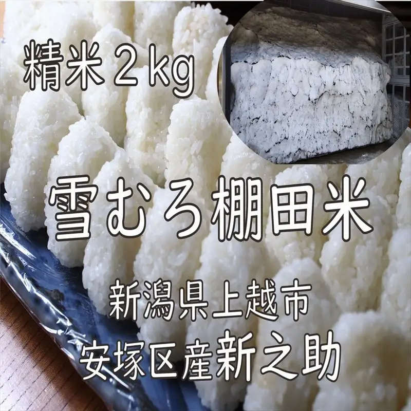 新之助 棚田米 精米 新之助 2kg 雪中貯蔵