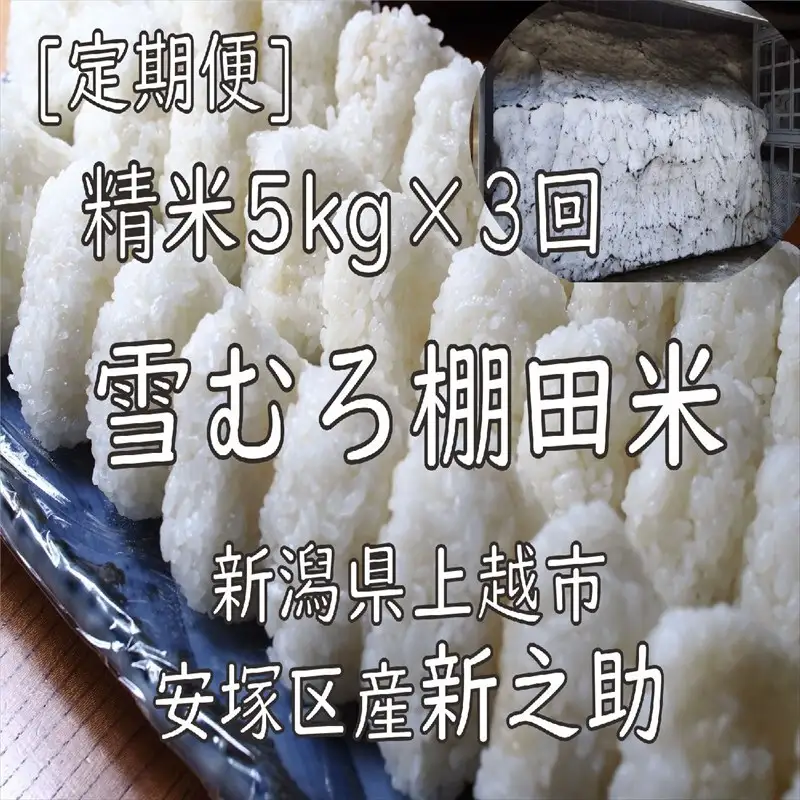 【定期便】新之助 棚田米 精米 新之助 15kg(5kg×3回)