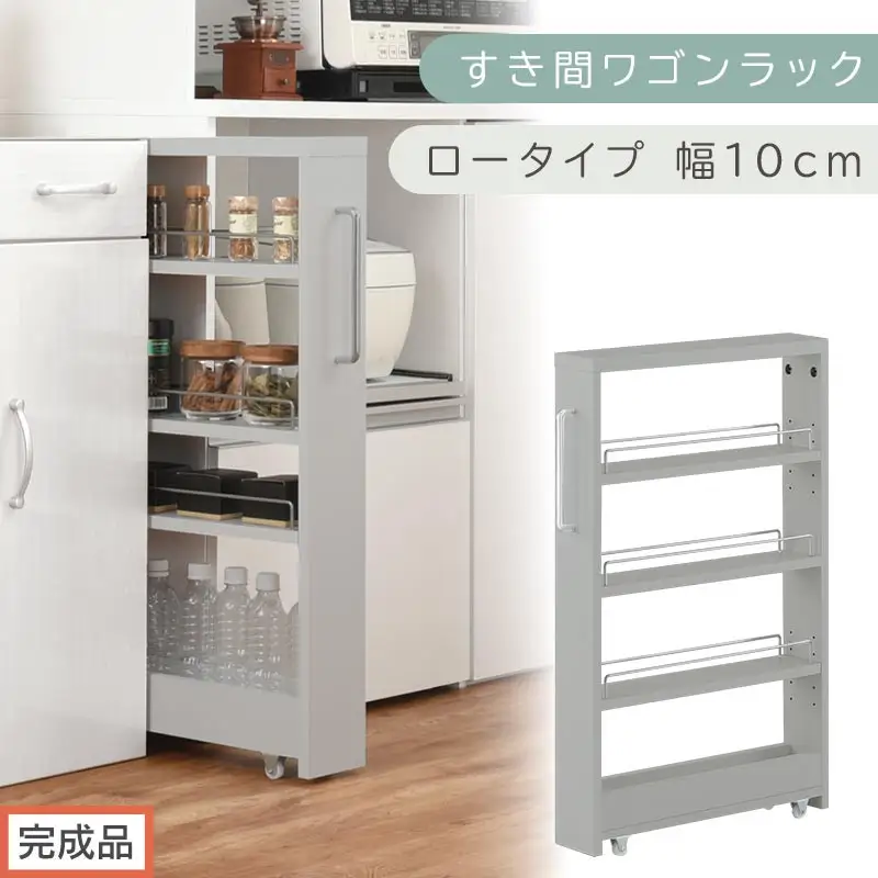 【完成品でお届け】すき間ワゴンラック ロータイプ〔幅10cm〕（グレー）隙間収納 キッチンラック スリム スリムラック キッチン キッチンワゴン 収納 すき間収納 ランドリー ラック 4段 パントリー KKANRA945059-0-GY