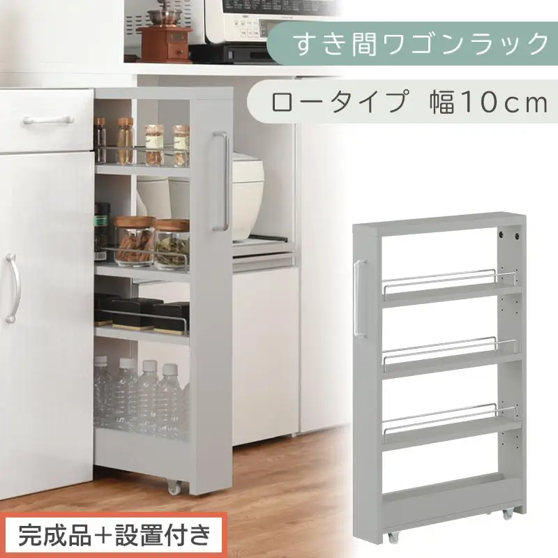 【完成品＋設置付き】すき間ワゴンラック ロータイプ〔幅10cm〕（グレー）隙間収納 キッチンラック スリム スリムラック キッチン キッチンワゴン 収納 すき間収納 ランドリー ラック 4段 パントリー KKONRA945059-0-GY