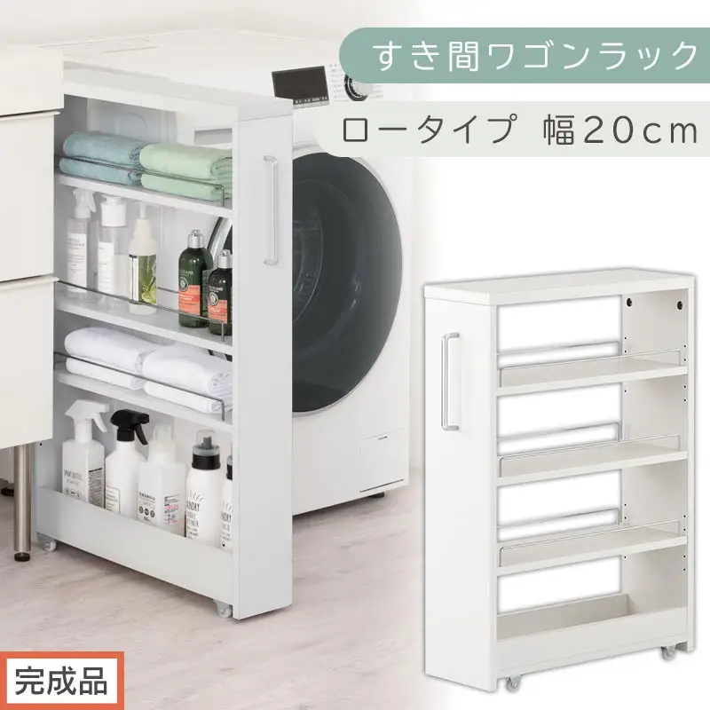 【完成品でお届け】すき間ワゴンラック ロータイプ〔幅20cm〕（ホワイト）隙間収納 キッチンラック スリム スリムラック キッチン キッチンワゴン 収納 すき間収納 ランドリー ラック 4段 KKANRA945060-0-WH2