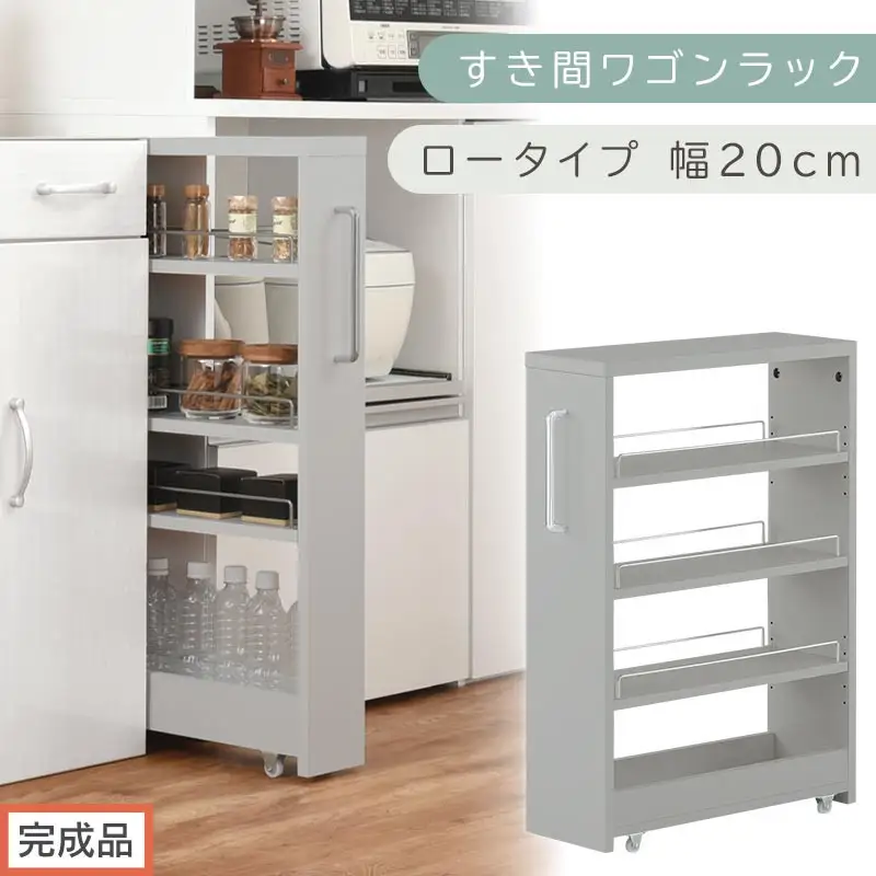 隙間収納 キッチンワゴン 幅20cm 奥行60cm 新品未使用 スリムラック 完成品でお届け】すき間ワゴンラック ロータイプ〔幅20cm〕（グレー
