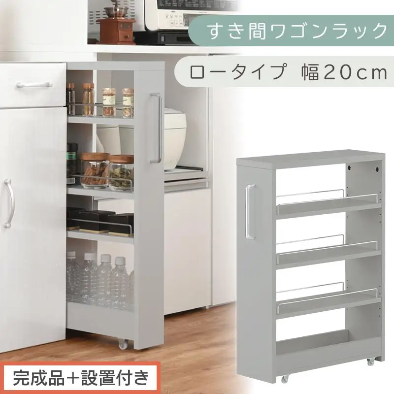 【完成品＋設置付き】すき間ワゴンラック ロータイプ〔幅20cm〕（グレー）隙間収納 キッチンラック スリム スリムラック キッチン キッチンワゴン 収納 すき間収納 ランドリー ラック 4段 パントリー KKONRA945060-0-GY