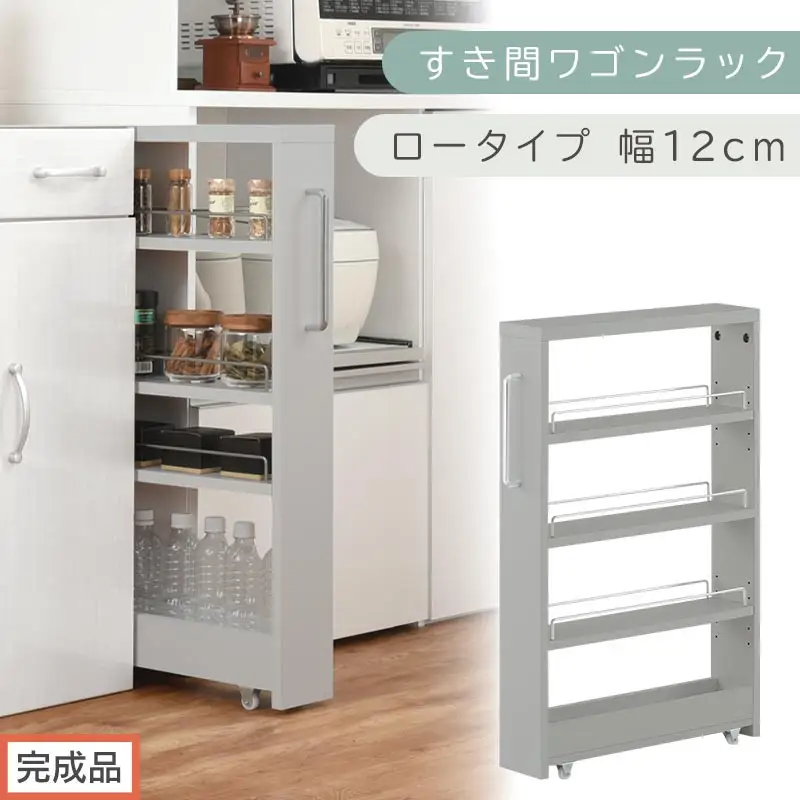 【完成品でお届け】すき間ワゴンラック ロータイプ〔幅12cm〕（グレー）隙間収納 キッチンラック スリム スリムラック キッチン キッチンワゴン 収納 すき間収納 ランドリー ラック 4段 パントリー KKANRA945176-0-GY