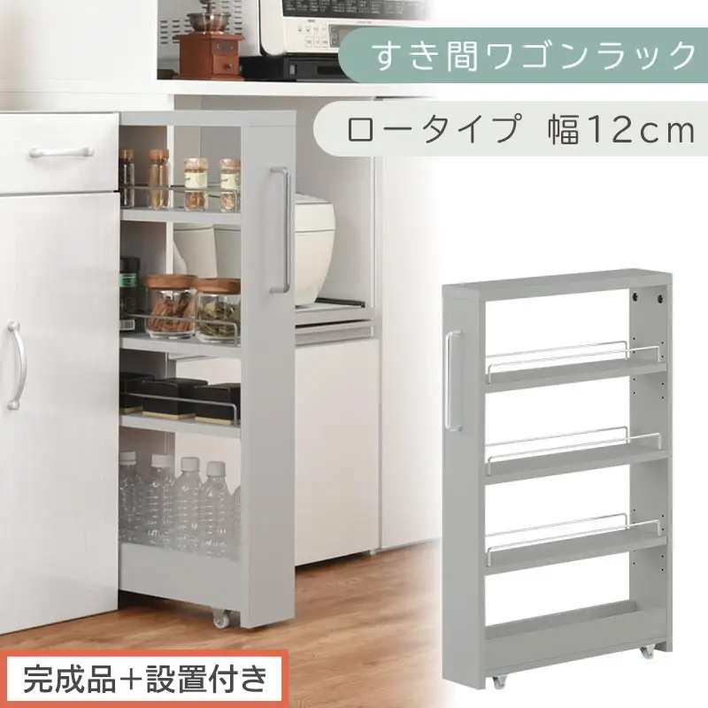 【完成品＋設置付き】すき間ワゴンラック ロータイプ〔幅12cm〕（グレー）隙間収納 キッチンラック スリム スリムラック キッチン キッチンワゴン 収納 すき間収納 ランドリー ラック 4段 パントリー KKONRA945176-0-GY