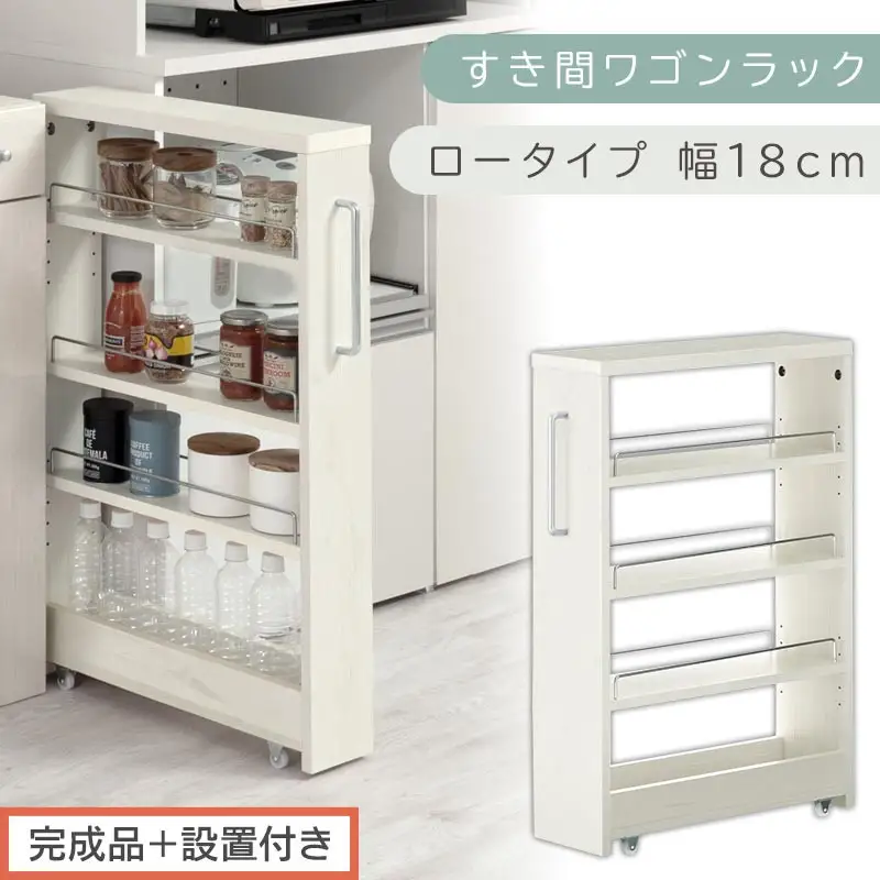 【完成品＋設置付き】すき間ワゴンラック ロータイプ〔幅18cm〕（ホワイトウッド）隙間収納 キッチンラック スリム スリムラック キッチン キッチンワゴン 収納 すき間収納 ランドリー ラック 4段 KKONRA945179-0-WWA