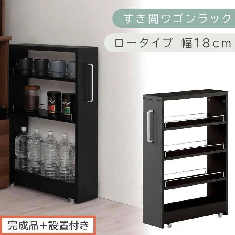 【完成品＋設置付き】すき間ワゴンラック ロータイプ〔幅18cm〕（ブラック）隙間収納 キッチンラック スリム スリムラック キッチン キッチンワゴン 収納 すき間収納 ランドリー ラック 4段 KKONRA945179-0-BK1