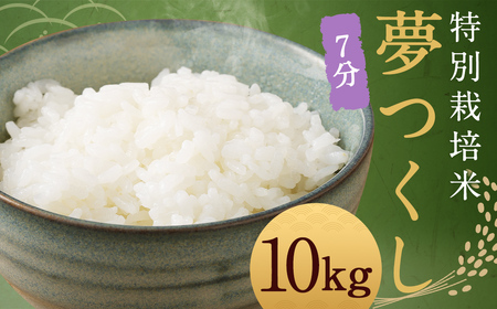 【7分】 夢つくし （特別栽培米） 約10kg 福岡県産 令和7年産 米 こめ コメ