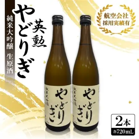 英勲やどりぎ 純米大吟醸 生原酒 720ml×2本 JALの機内酒にも採用された京都の日本酒 要冷蔵【配送不可地域：離島】【1696565】
