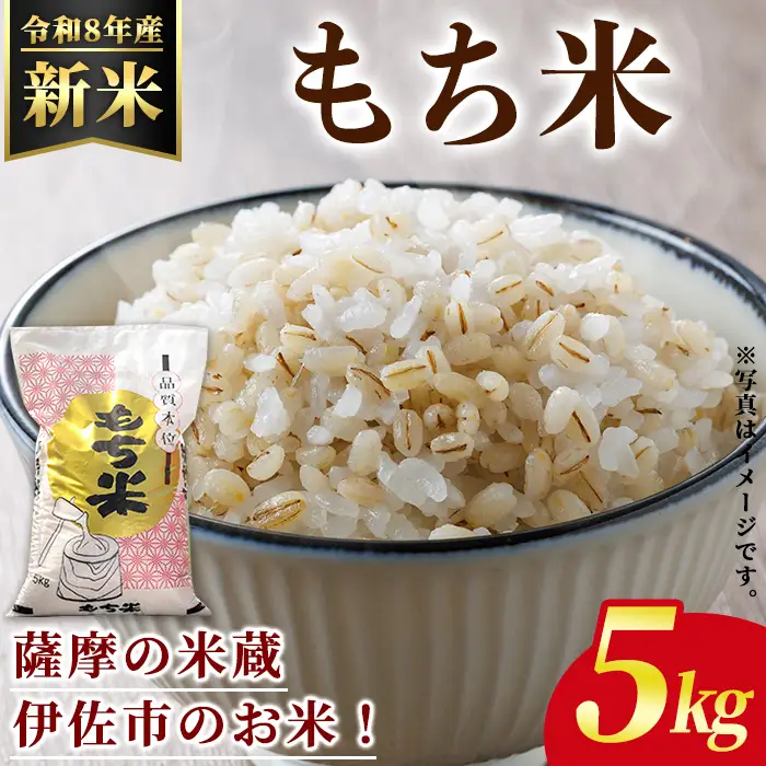 isa809 ＜先行予約受付中！2026年11月中旬以降順次発送＞令和8年産 新米 鹿児島県産もち米(5kg) 国産 鹿児島県 米 お米 新米 白米 伊佐米 【赤崎農園】
