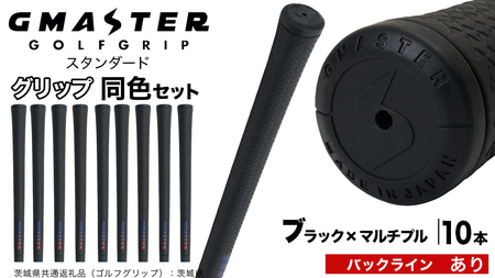 GMASTER GOLFGRIP ゴルフグリップ(スタンダード) 同色10本 バックライン有 ブラック×マルチプル（茨城県共通返礼品［ゴルフグリップ］:茨城県）