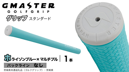 GMASTER GOLFGRIP ゴルフグリップ(スタンダード) 1本 バックライン無 ホライゾンブルー×マルチプル（茨城県共通返礼品［ゴルフグリップ］:茨城県）
