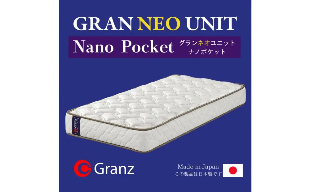 シングルサイズ 国産ポケットコイル マットレス  グランネオユニット ナノポケット