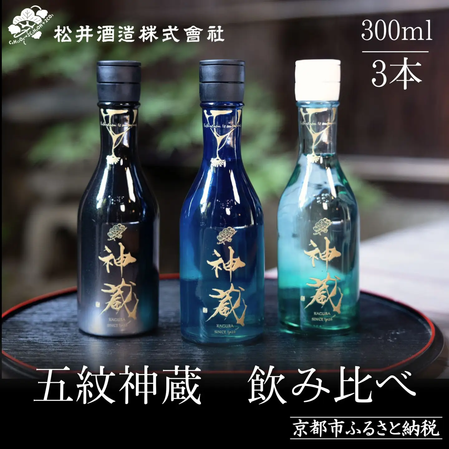 日本酒 神蔵 3種飲み比べ 日本酒