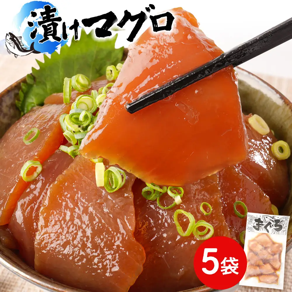 漬けマグロ 80g×5袋