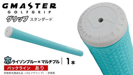 GMASTER GOLFGRIP ゴルフグリップ(スタンダード) 1本 バックライン有 ホライゾンブルー×マルチプル（茨城県共通返礼品［ゴルフグリップ］:茨城県）