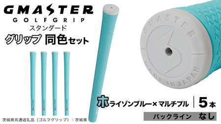 GMASTER GOLFGRIP ゴルフグリップ(スタンダード) 同色5本 バックライン無 ホライゾンブルー×マルチプル（茨城県共通返礼品［ゴルフグリップ］:茨城県）