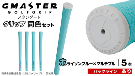 GMASTER GOLFGRIP ゴルフグリップ(スタンダード) 同色5本 バックライン有 ホライゾンブルー×マルチプル（茨城県共通返礼品［ゴルフグリップ］:茨城県）