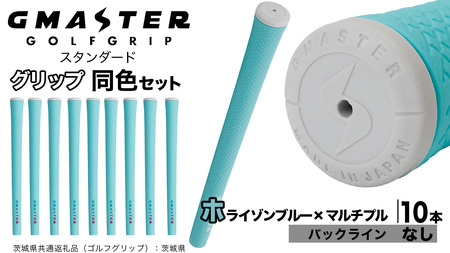GMASTER GOLFGRIP ゴルフグリップ(スタンダード) 同色10本 バックライン無 ホライゾンブルー×マルチプル（茨城県共通返礼品［ゴルフグリップ］:茨城県）