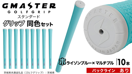 GMASTER GOLFGRIP ゴルフグリップ(スタンダード) 同色10本 バックライン有 ホライゾンブルー×マルチプル（茨城県共通返礼品［ゴルフグリップ］:茨城県）
