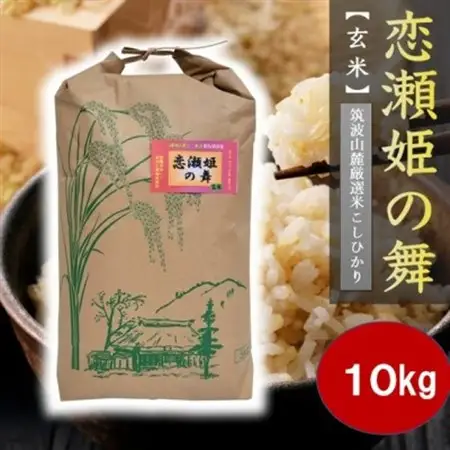 【玄米10kg】筑波山麓厳選★検査1等米こしひかり【恋瀬姫の舞】令和7年産【配送不可地域：離島・沖縄県】【1700809】