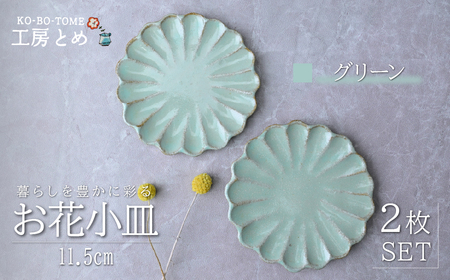 工房とめ お花小皿 11.5cm 2枚セット グリーン | 皿 お皿 陶器 栃木県 茂木町
