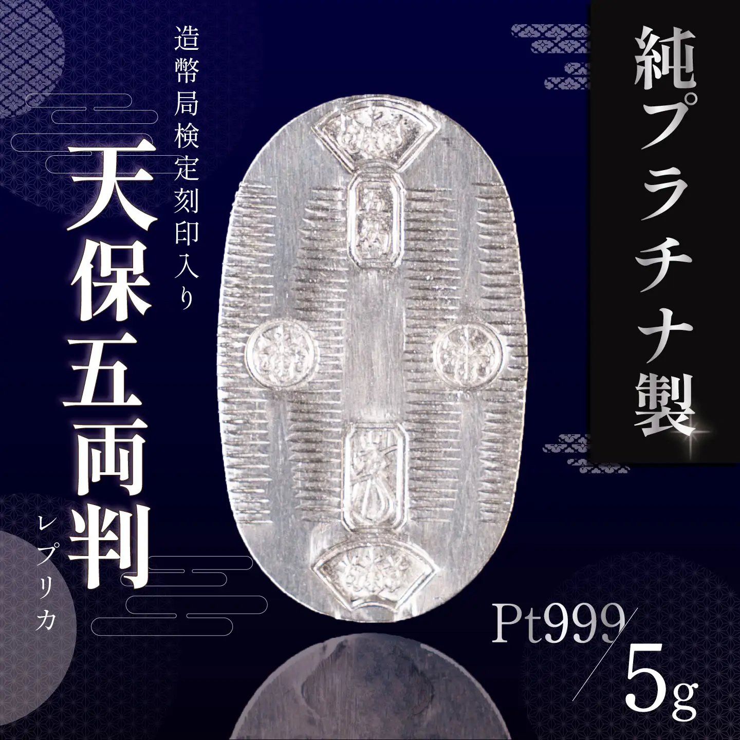 純プラチナ 造幣局検定刻印入り 5gUP小判 プラチナ 