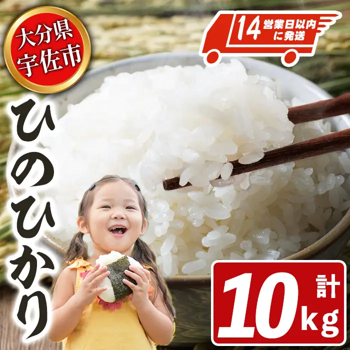 宇佐市産ヒノヒカリ（計10kg・5kg×2袋） ＜北海道 沖縄 離島配送不可＞米 お米 ヒノヒカリ ひのひかり 白米 ご飯 大分県産 10kg【119000501】【カネガエ】