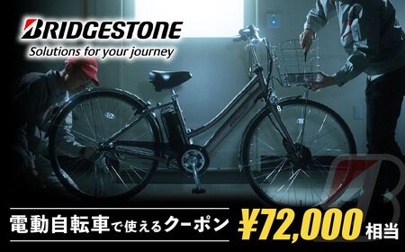 ブリヂストンサイクルの電動自転車で使えるクーポン72,000円相当【製品納品エリア東京都のみ・商品限定・電動自転車対象】ブリヂストン 電動自転車 クーポン券 補助券