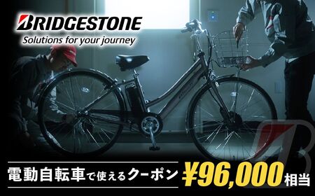 ブリヂストンサイクルの電動自転車で使えるクーポン96,000円相当【製品納品エリア東京都のみ・商品限定・電動自転車対象】 ブリヂストン 電動自転車 クーポン券 補助券