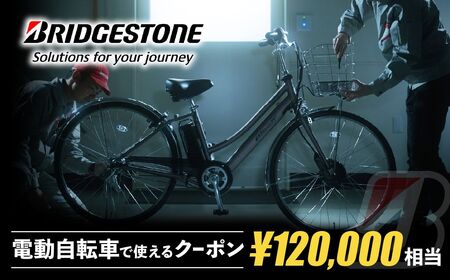 ブリヂストンサイクルの電動自転車で使えるクーポン120,000円相当 【製品納品エリア東京都のみ・商品限定・電動自転車対象】ブリヂストン 電動自転車 クーポン券 補助券