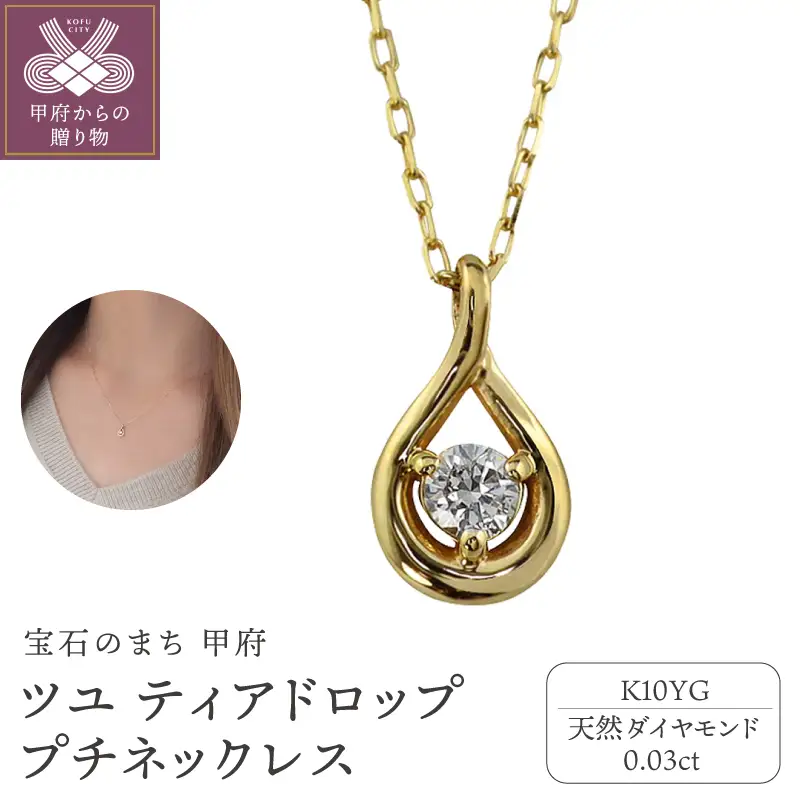 【K10YG】1粒 ダイヤモンド ツユ ティアドロップ プチネックレス　J-508