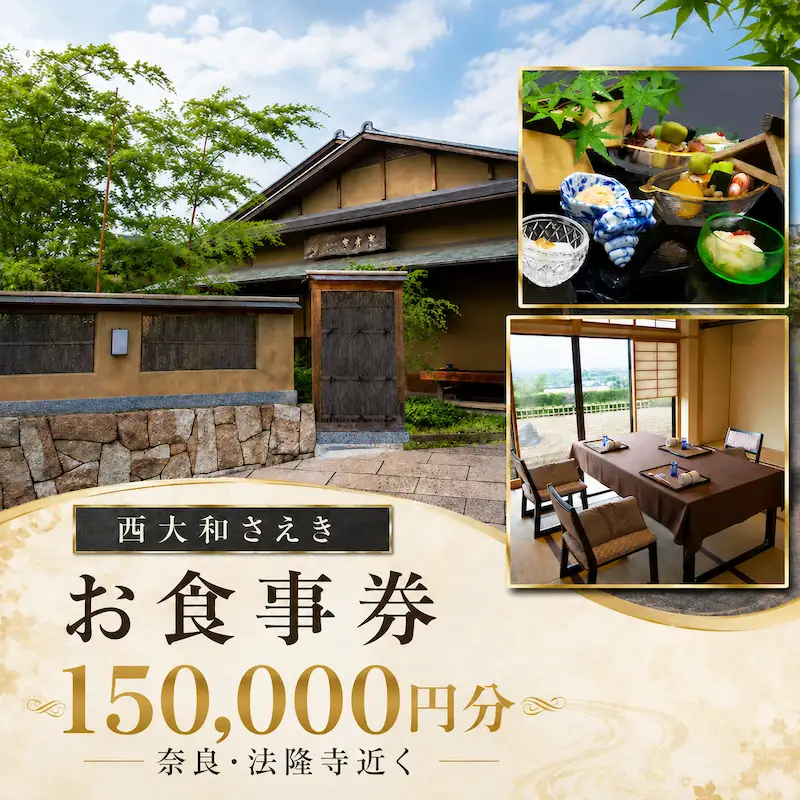 【西大和さえき】お食事割引券 150,000円分［ 奈良 料亭 懐石料理 食事 ランチ ディナー 人気 おすすめ 老舗 グルメ チケット ］