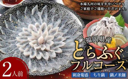とらふぐフルコース【刺身菊盛・ちり鍋】鍋〆に米麺付き たっぷり豪華 2人前 ふぐ刺身 ふぐ皮 ふぐひれ ふぐちり ヒレ酒 冷凍 岡垣町