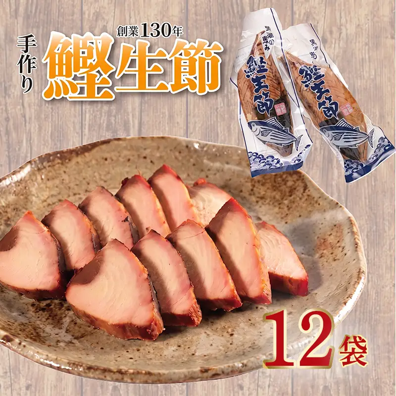 カツオ生節 カツオなまり節 約300g～×12 高タンパク