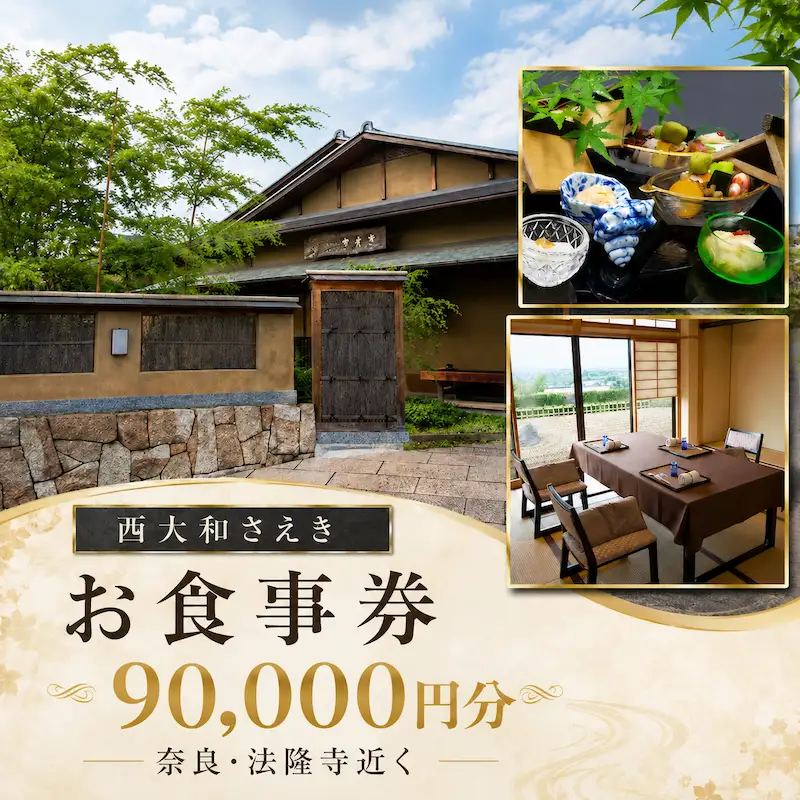 【西大和さえき】お食事割引券 90,000円分［ 奈良 料亭 懐石料理 食事 ランチ ディナー 人気 おすすめ 老舗 グルメ チケット ］