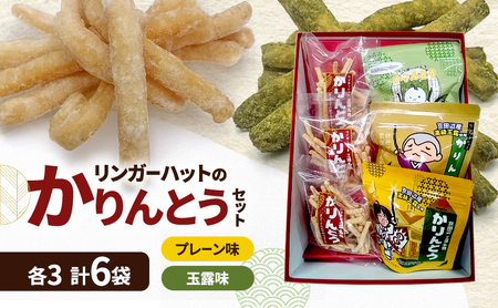 かりんとう 餃子の皮 プレーン 玉露 6袋 かりんとう