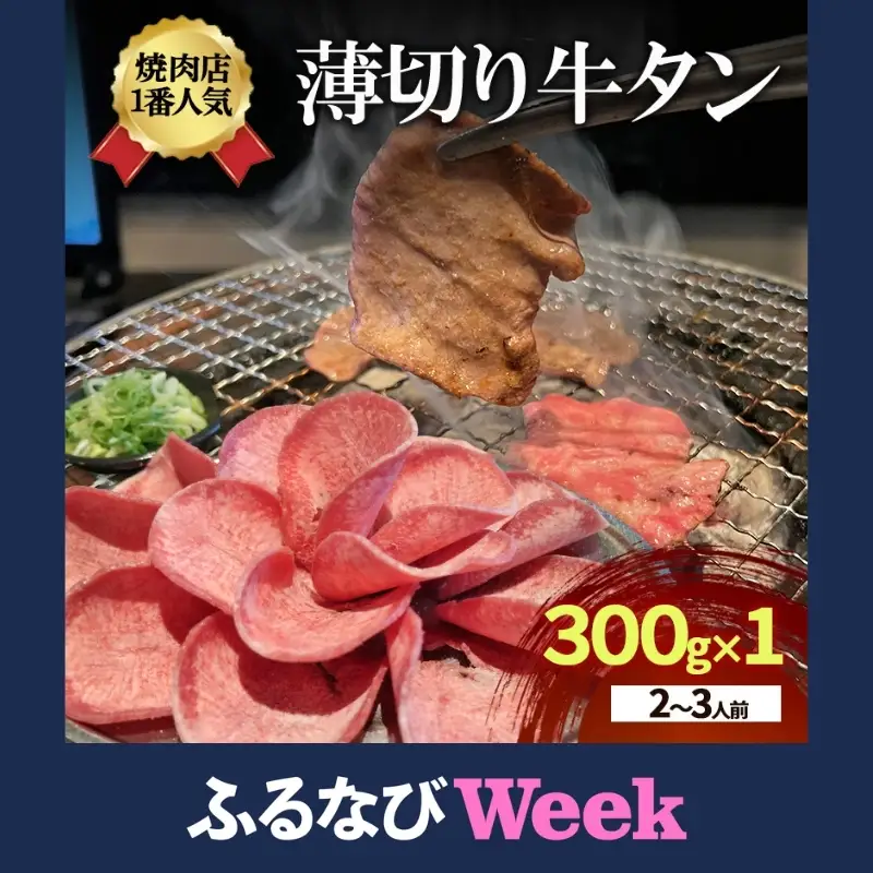 【ふるなびWEEK対象】牛タン 薄切り 300g 2〜3人前 牛タン