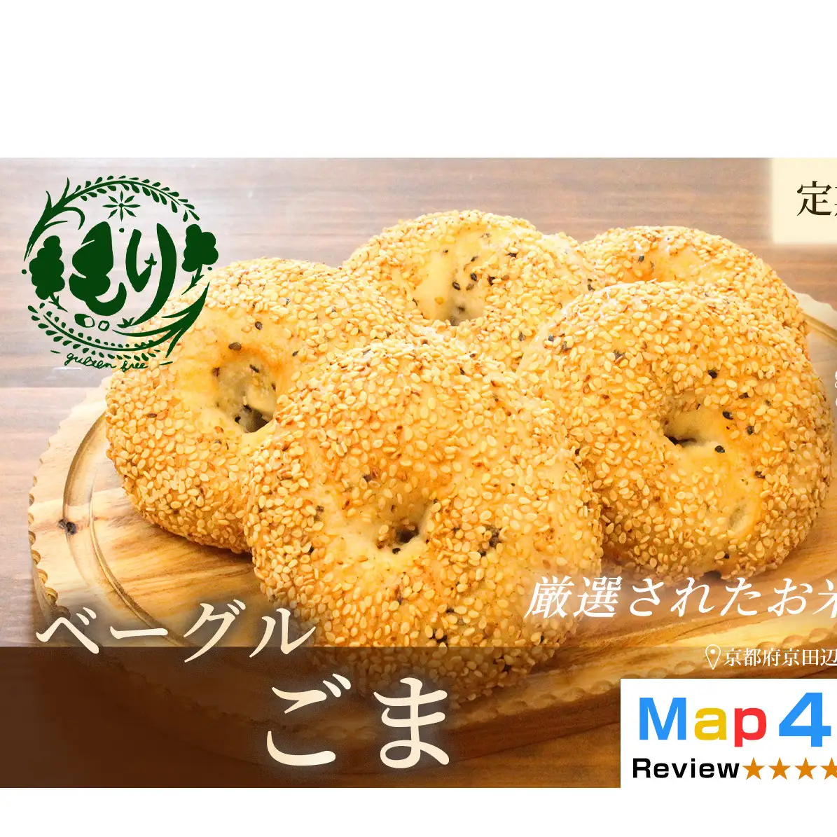 パン グルテンフリーベーグル ごま 定期便 パン