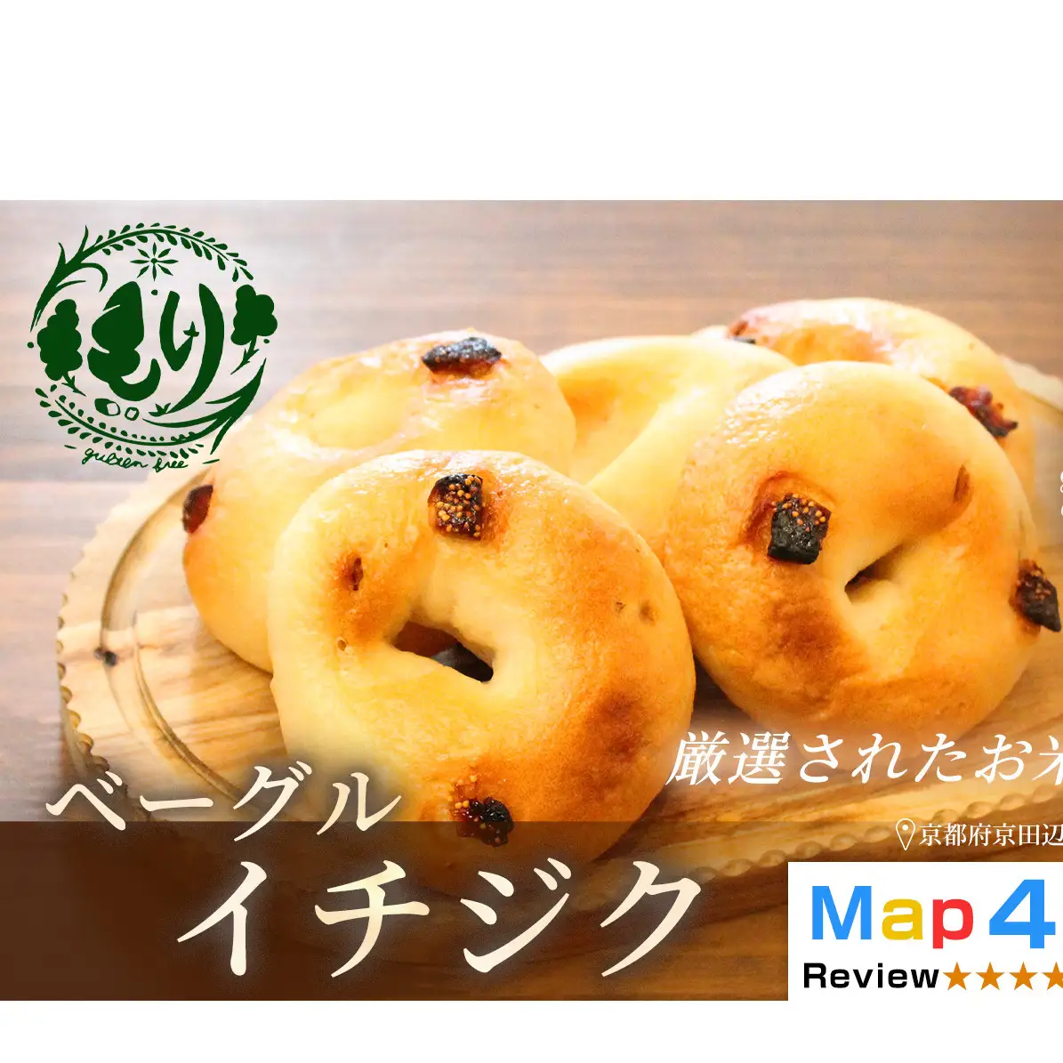 パン グルテンフリーベーグル イチジク 2セット パン