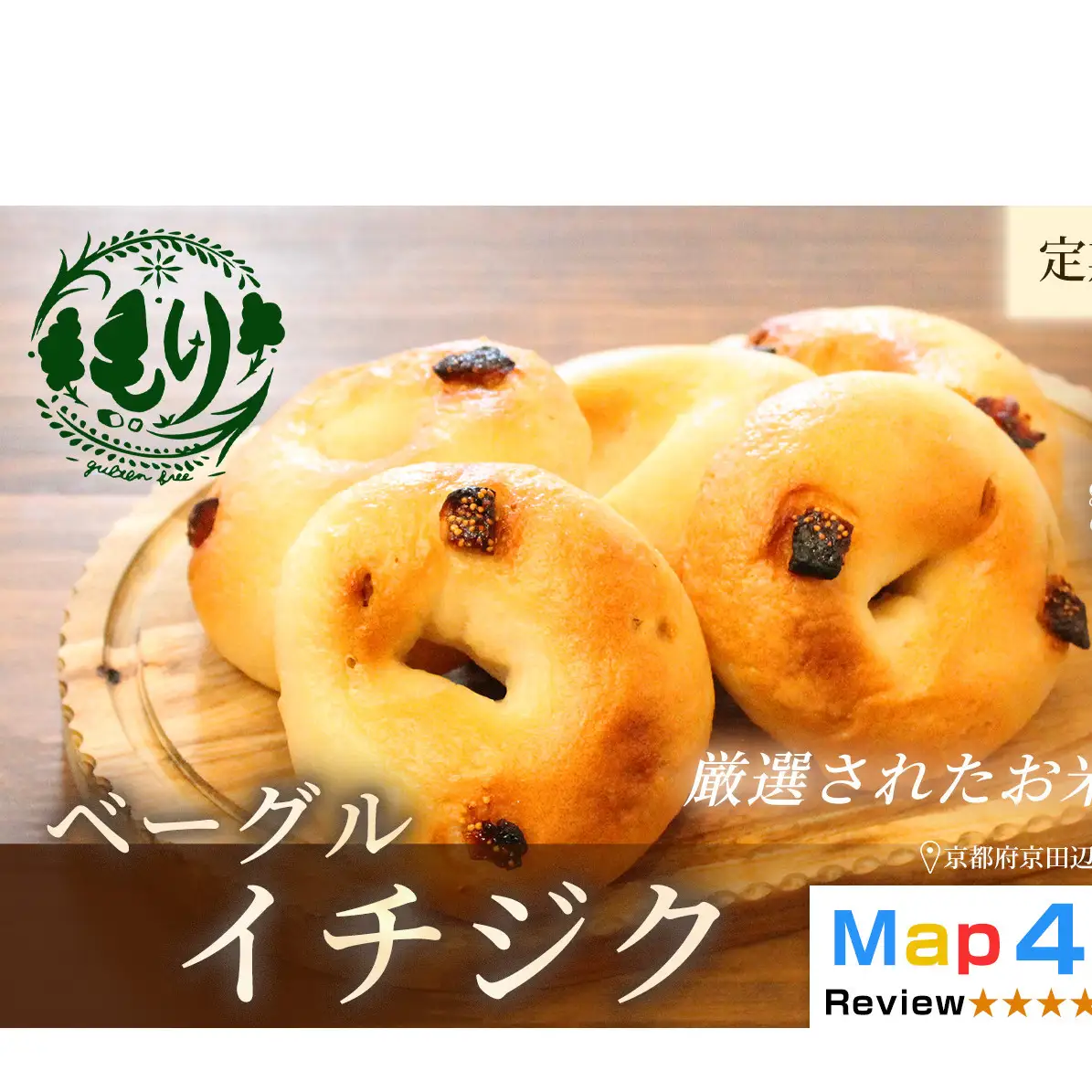 パン グルテンフリーベーグル イチジク 定期便 パン