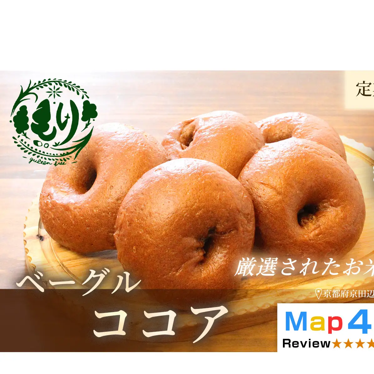 パン グルテンフリーベーグル ココア 定期便 パン