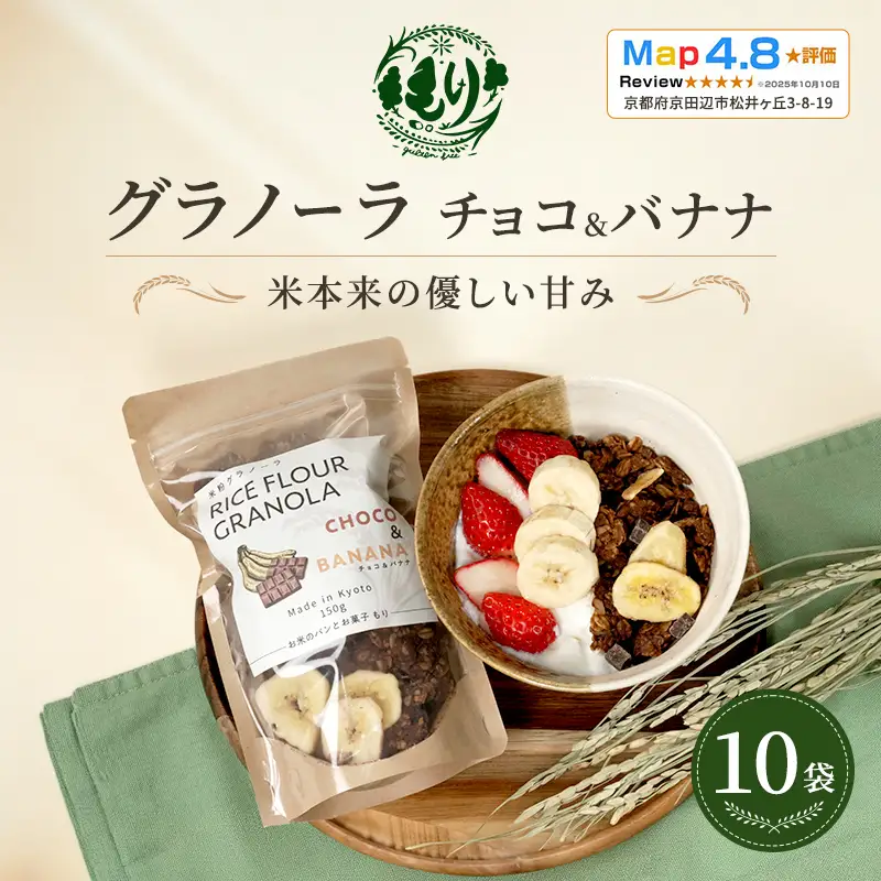 グラノーラ チョコ&バナナ 10袋 グラノーラ