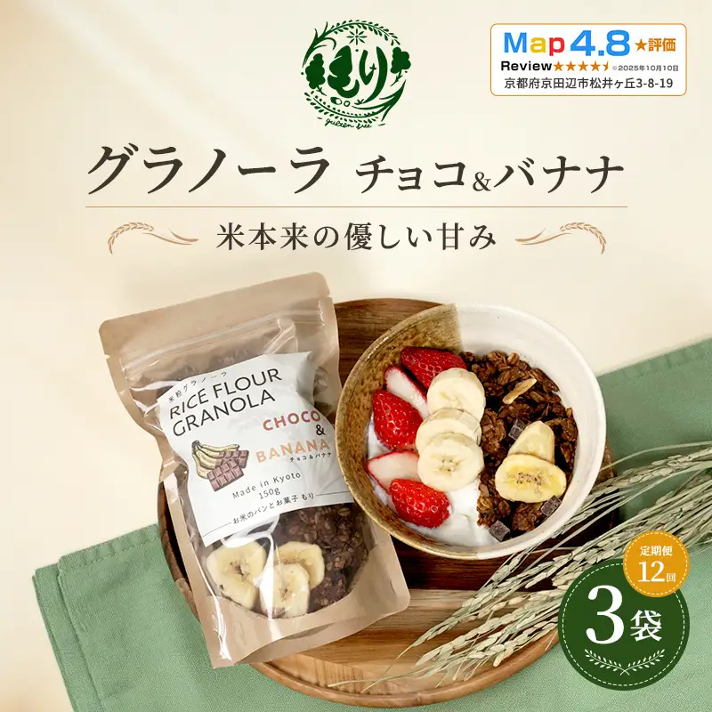 グラノーラ チョコ&バナナ 定期便12回 グラノーラ
